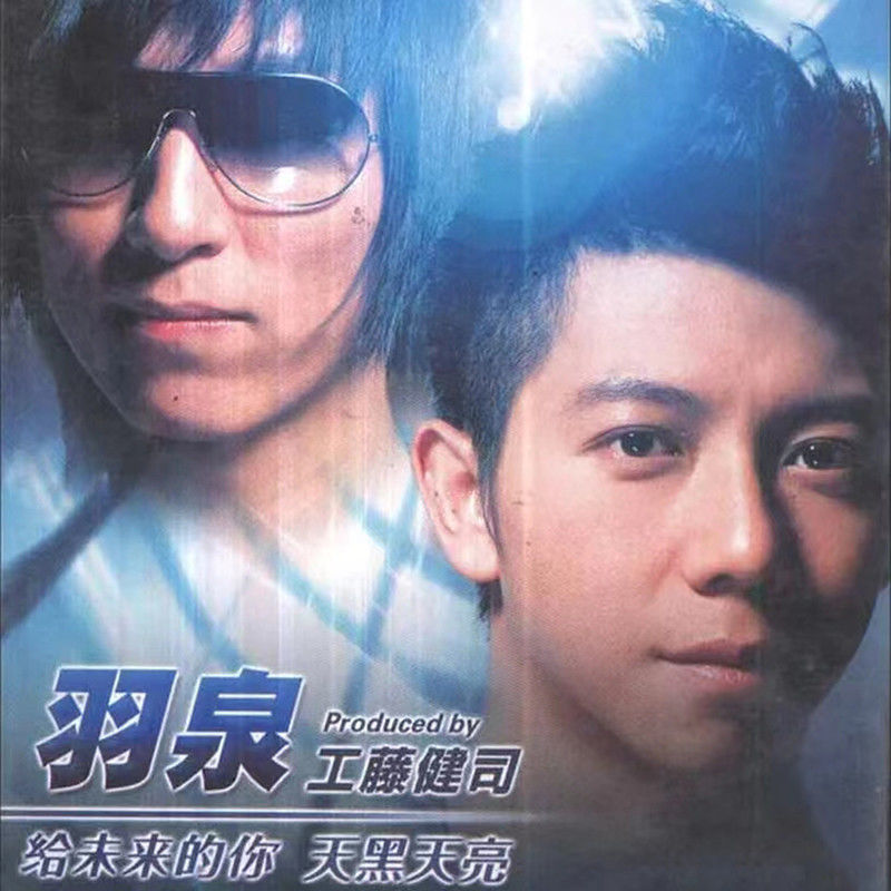 羽泉 - 给未来的你 天黑天亮（2007/FLAC/EP分轨/126M）