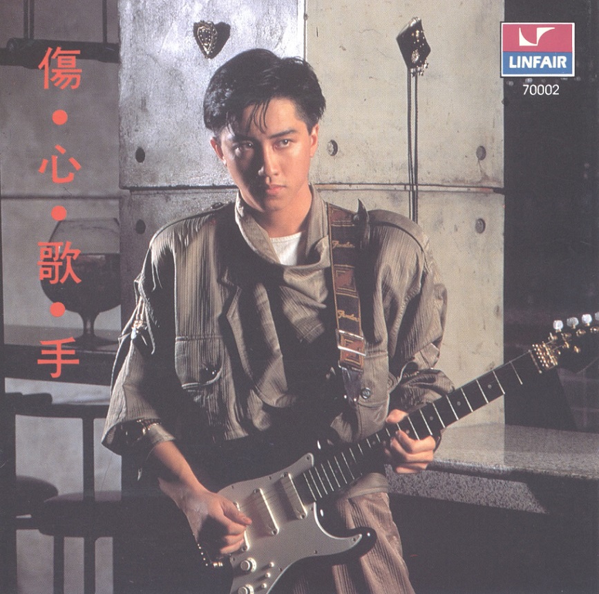 庾澄庆 - 伤心歌手（1986/FLAC/分轨/357M）