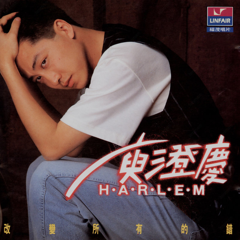 庾澄庆 - 改变所有的错（1990/FLAC/分轨/259M）