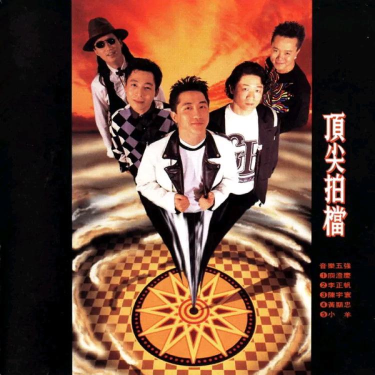 庾澄庆 - 顶尖拍档（1992/FLAC/分轨/287M）