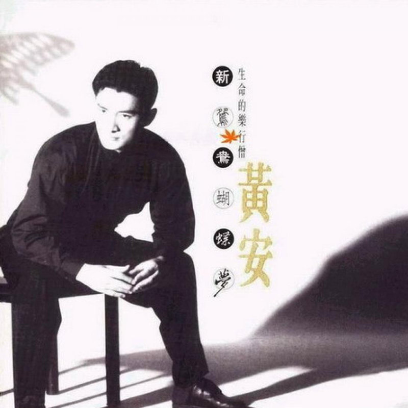 黄安 - 新鸳鸯蝴蝶梦（1993/FLAC/分轨/245M）