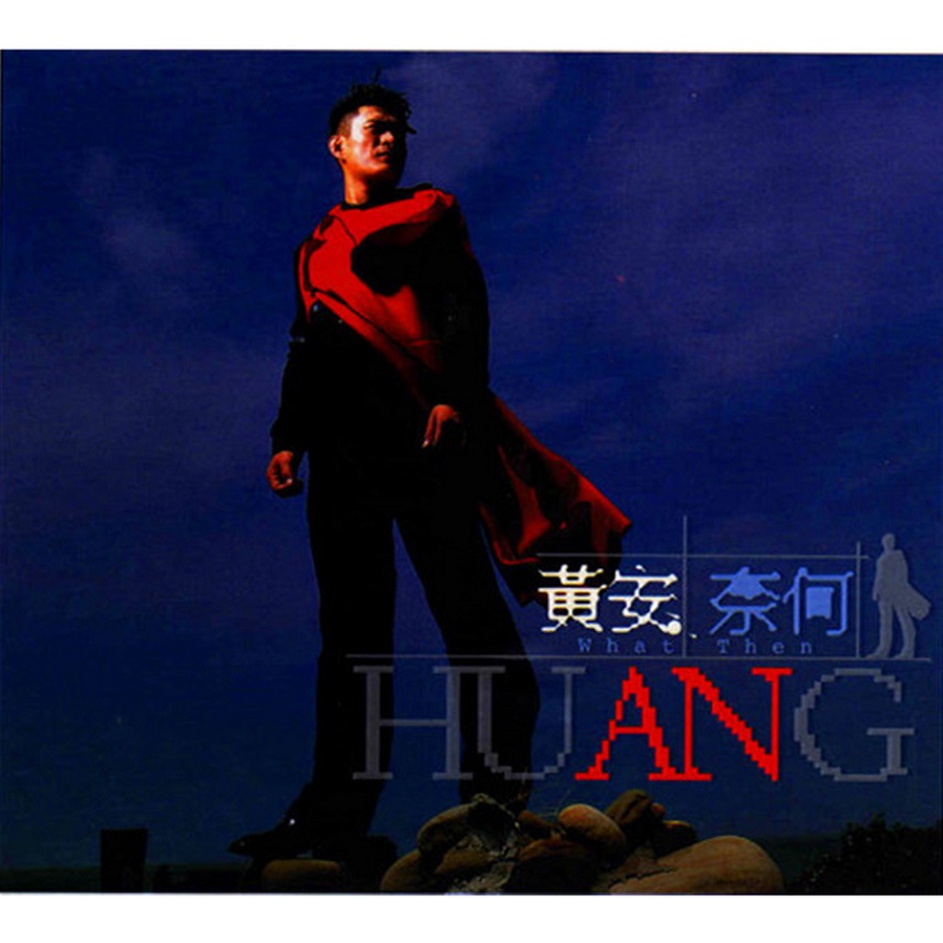 黄安 - 奈何（1999/FLAC/分轨/257M）