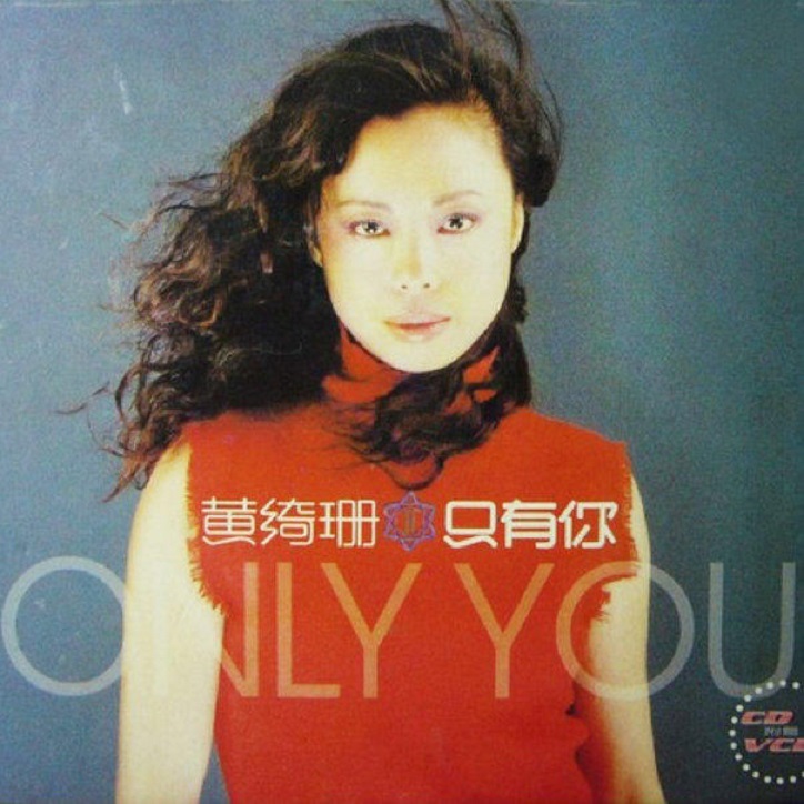 黄绮珊 - 只有你（2000/FLAC/分轨/289M）
