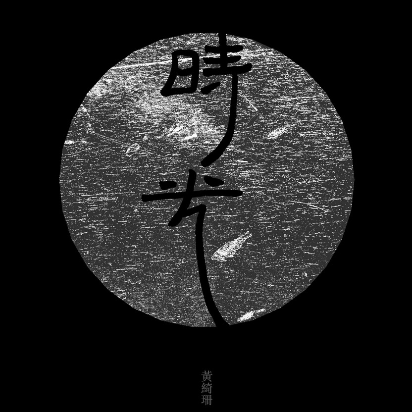 黄绮珊 - 时光（2018/FLAC/分轨/291M）(MQA/16bit/44.1kHz)