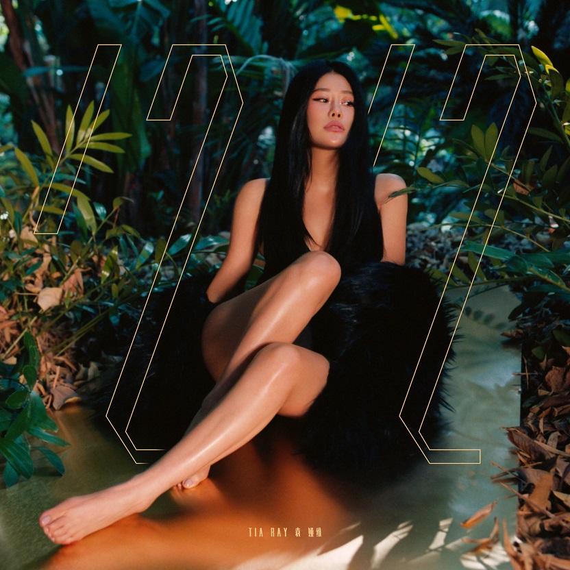 袁娅维TIA RAY - 1212（2019/FLAC/分轨/270M）(MQA/16bit/44.1kHz)