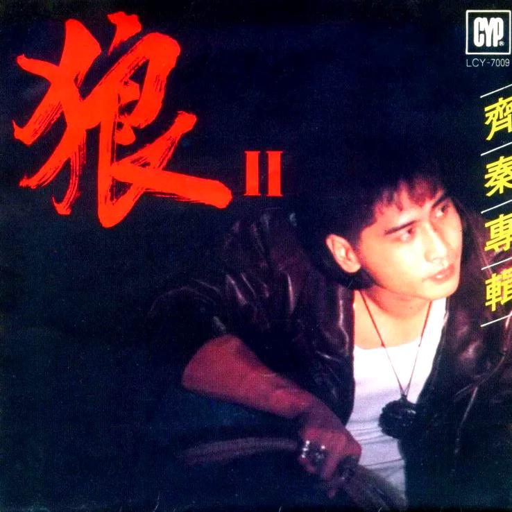 齐秦 - 狼Ⅱ（1987/FLAC/分轨/339M）