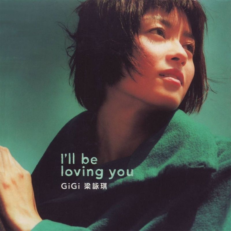 梁咏琪 - I'll Be Loving You（1998/FLAC/分轨/235M）(MQA/16bit/44.1kHz)