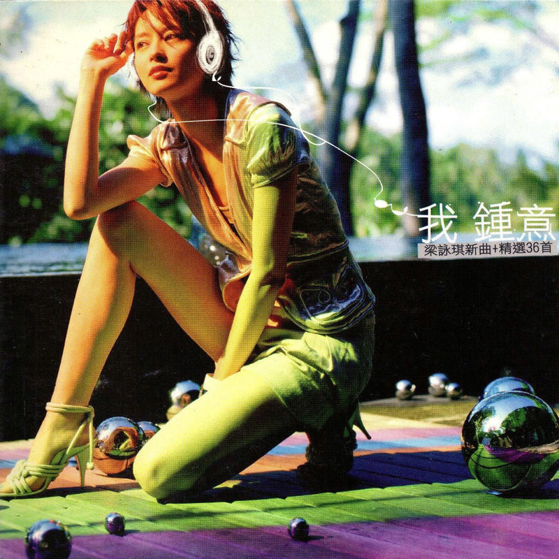 梁咏琪 - 我钟意(新曲+精选36首)（2004/FLAC/分轨/862M）