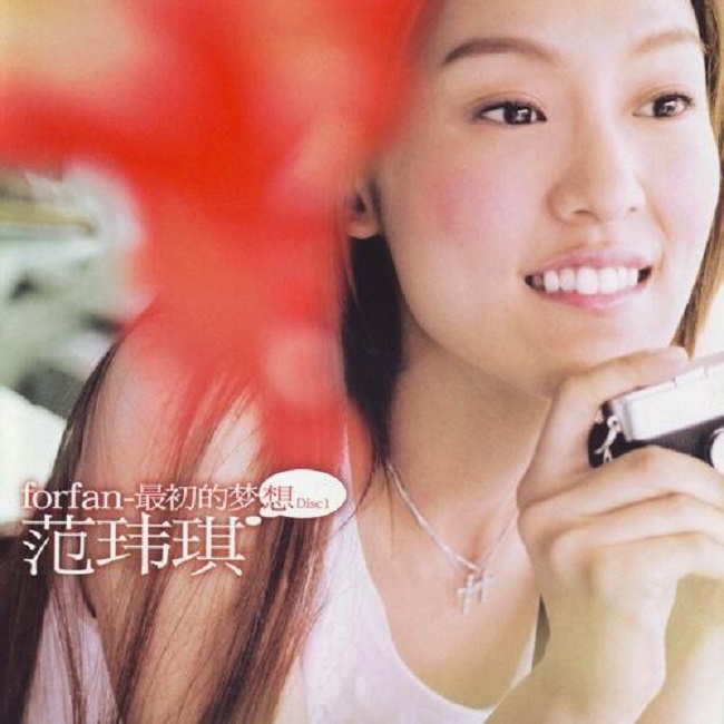 范玮琪 - 最初的梦想（2004/FLAC/分轨/613M）