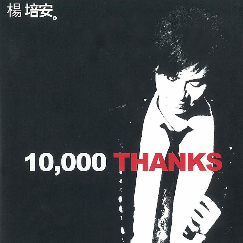 杨培安 - 10000 Thanks...Live And More（2008/FLAC/分轨/470M）