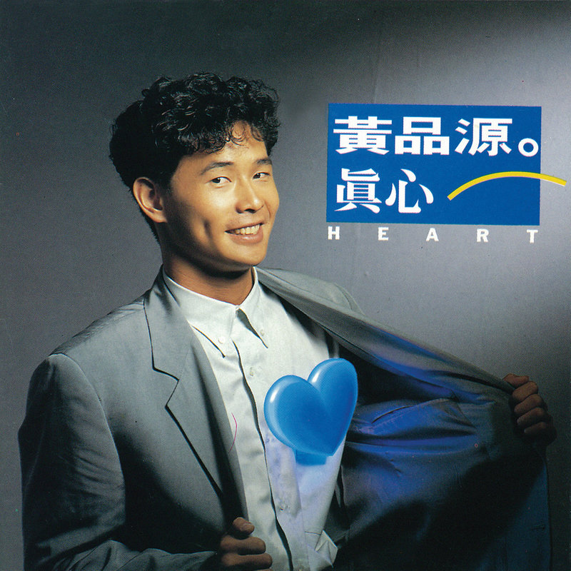 黄品源 - 真心（1991/FLAC/分轨/241M）