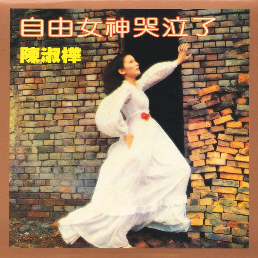陈淑桦 - 自由女神哭泣了（1979/FLAC/分轨/200M）