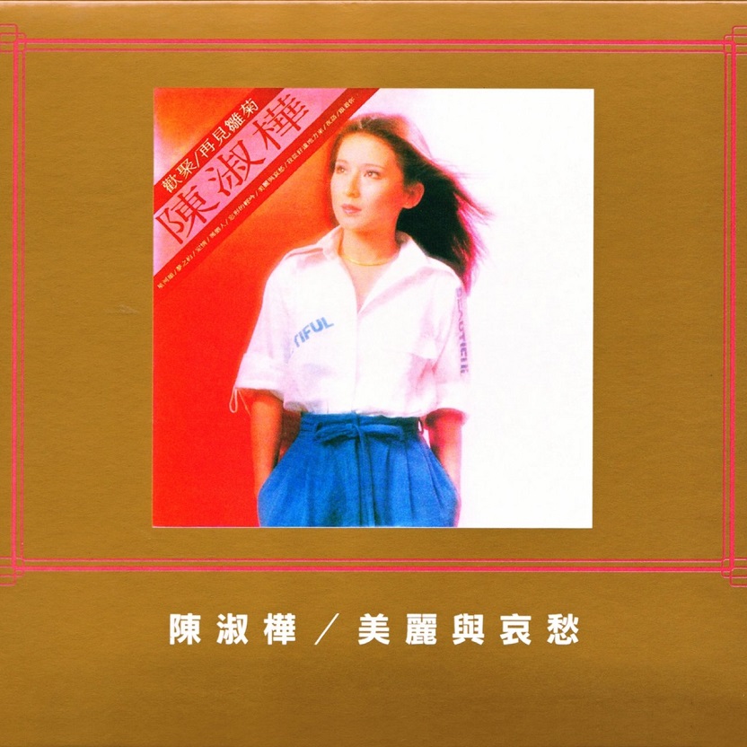 陈淑桦 - 美丽与哀愁（1980/FLAC/分轨/223M）