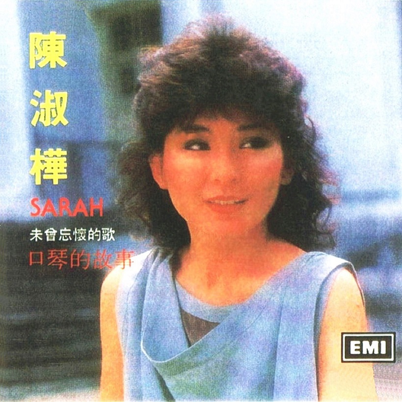 陈淑桦 - 口琴的故事（1983/FLAC/分轨/281M）