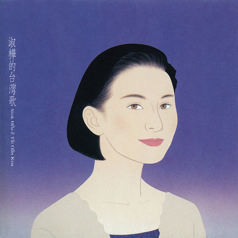 陈淑桦 - 淑桦的台湾歌（1992/FLAC/分轨/214M）