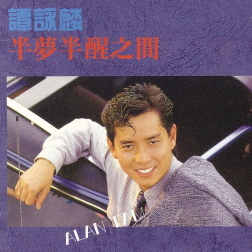 谭咏麟 - 半梦半醒之间（1988/FLAC/分轨/343M）