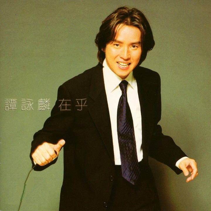 谭咏麟 - 在乎（1998/FLAC/分轨/247M）