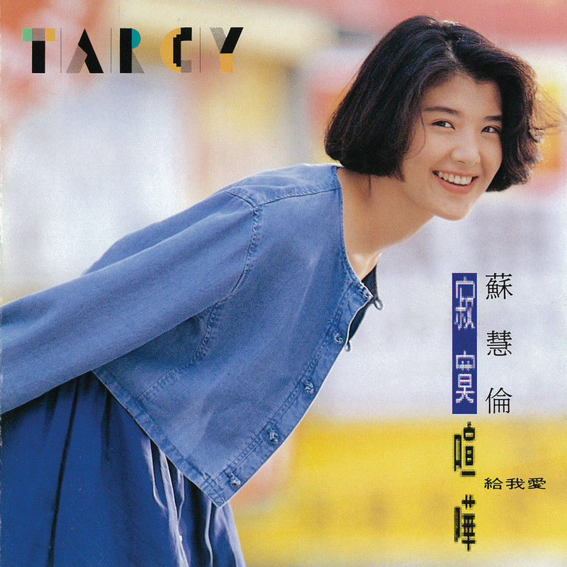 苏慧伦 - 寂寞喧哗（1992/FLAC/分轨/227M）