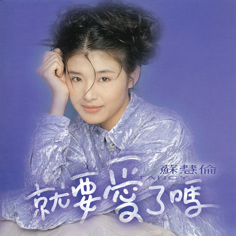 苏慧伦 - 就要爱了吗（1994/FLAC/分轨/263M）