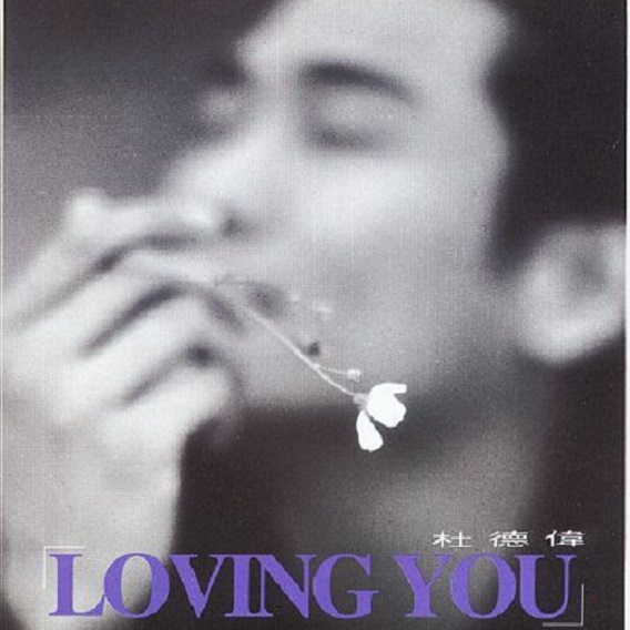 杜德伟 - Loving You（1994/FLAC/EP分轨/78.8M）