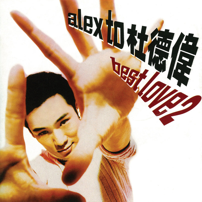 杜德伟 - Best Love 2（1996/FLAC/分轨/266M）