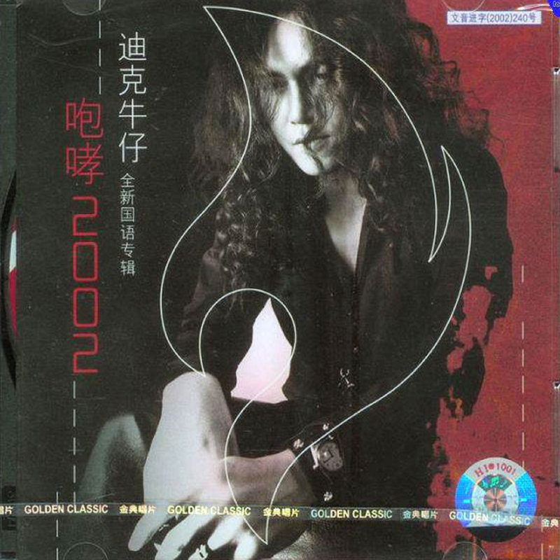 迪克牛仔 - 咆哮2002（2002/FLAC/分轨/318M）