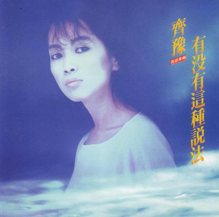 齐豫 - 有没有这种说法（1988/FLAC/分轨/317M）