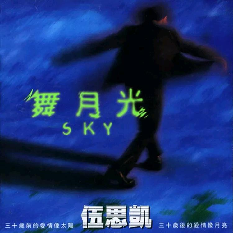 伍思凯 - 舞月光（1997/FLAC/分轨/313M）