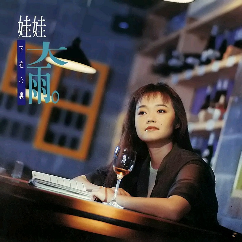 娃娃[金智娟] - 大雨（1991/FLAC/分轨/277M）