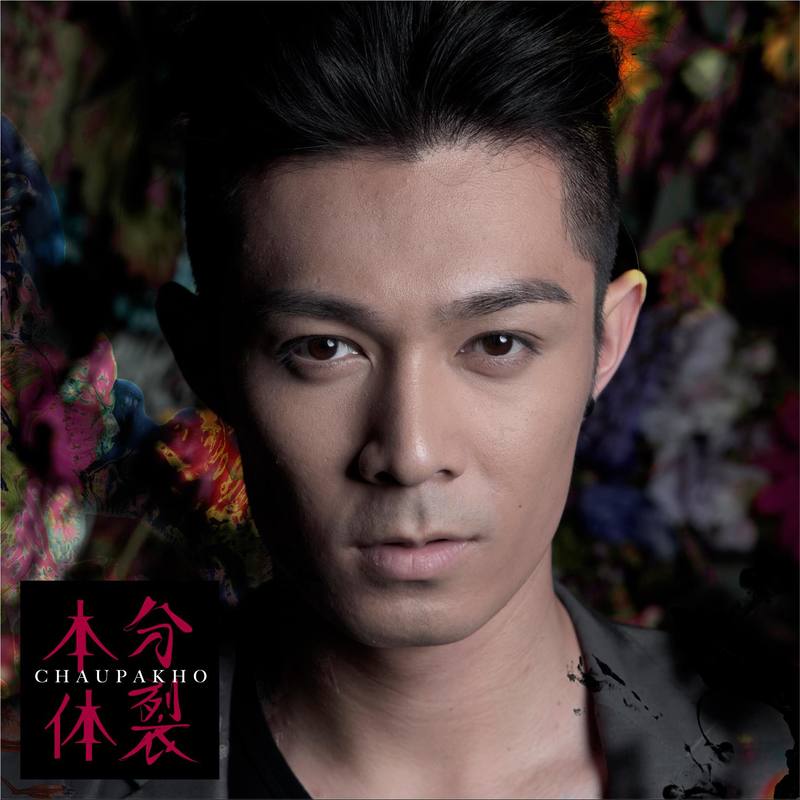 周柏豪 - 本体分裂（2011/FLAC/EP分轨/154M）