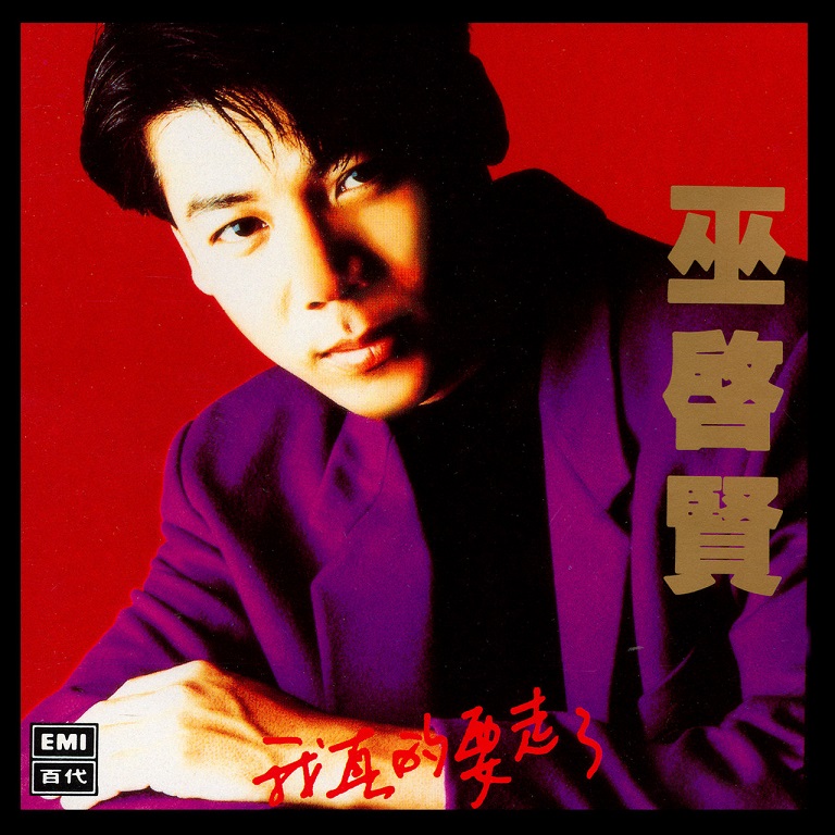 巫启贤 - 我真的要走了[爱情启事-回到自己身边]（1992/FLAC/分轨/253M）