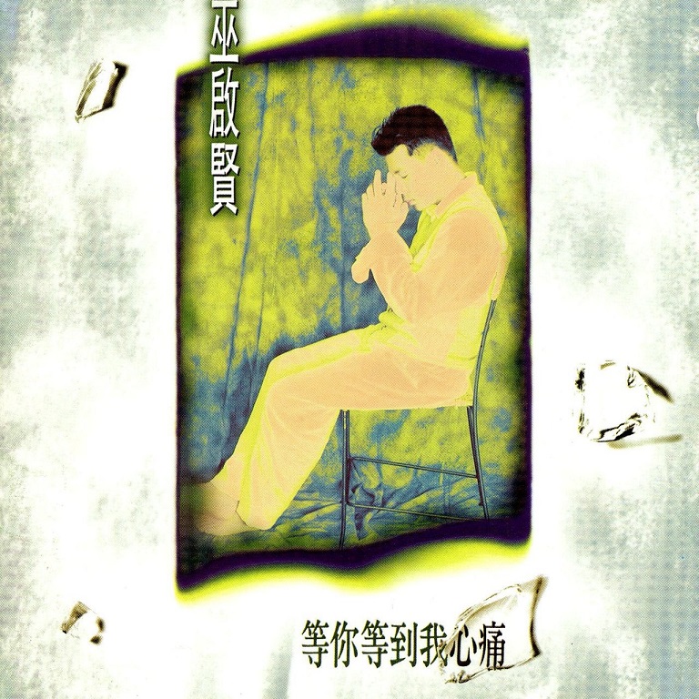 巫启贤 - 等你等到我心痛（1993/FLAC/分轨/295M）(MQA/16bit/44.1kHz)