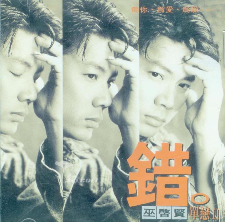 巫启贤 - 错(单恋Ⅱ)（1994/FLAC/分轨/226M）