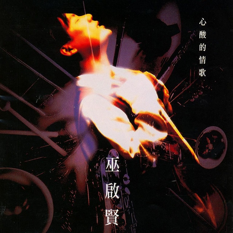 巫启贤 - 心酸的情歌（1994/FLAC/分轨/285M）