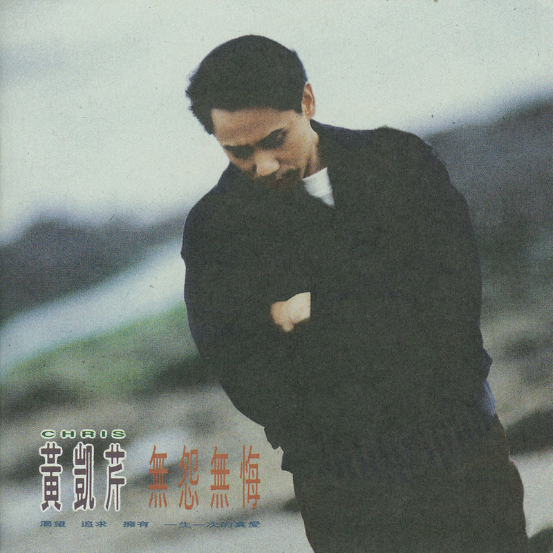 黄凯芹 - 无怨无悔（1993/FLAC/分轨/298M）