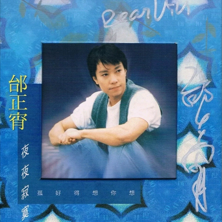 邰正宵 - 夜夜寂寞（1994/FLAC/EP分轨/143M）