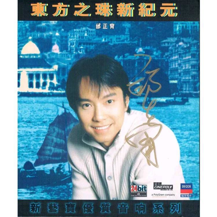 邰正宵 - 东方之珠新纪元（1997/FLAC/分轨/420M）