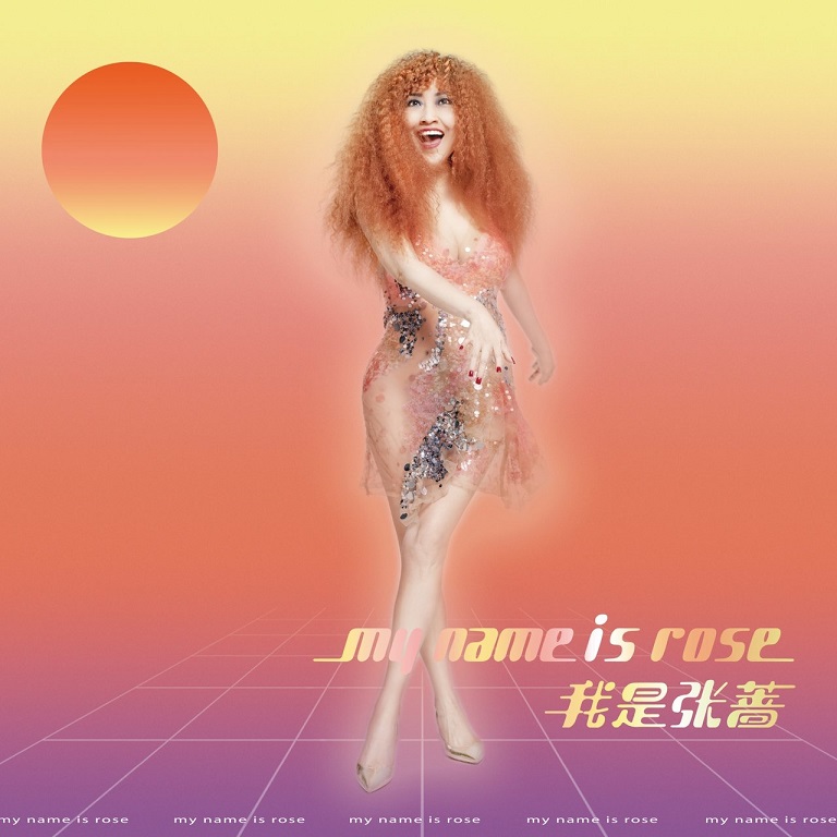 张蔷 - My name is Rose 我是张蔷（2020/FLAC/分轨/281M）