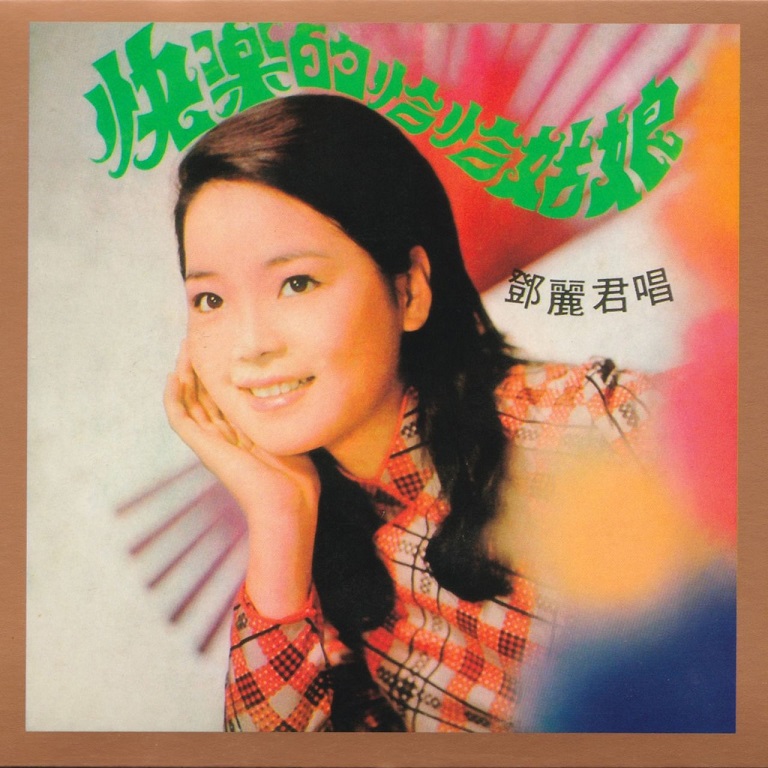 邓丽君 - 快乐的恰恰姑娘（1971/FLAC/分轨/183M）