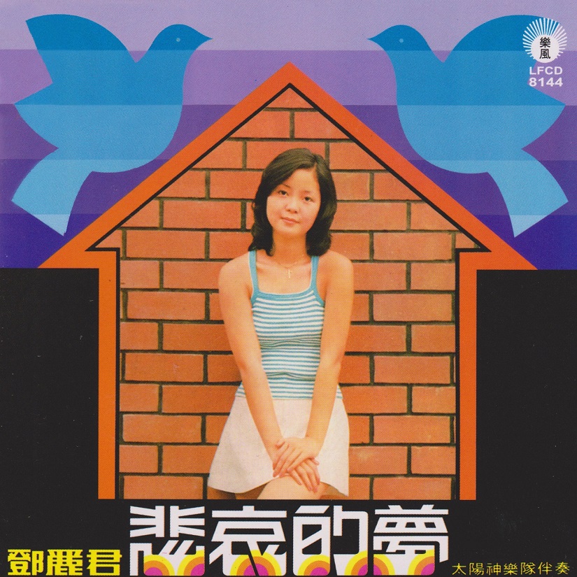 邓丽君 - 悲哀的梦（1974/FLAC/分轨/279M）