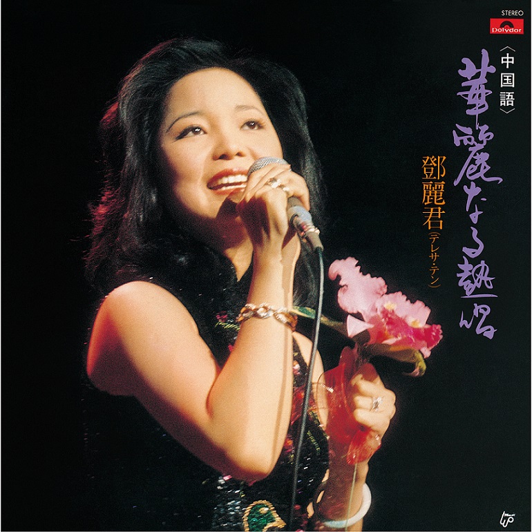 邓丽君 - 華麗なる熱唱（1979/FLAC/分轨/343M）