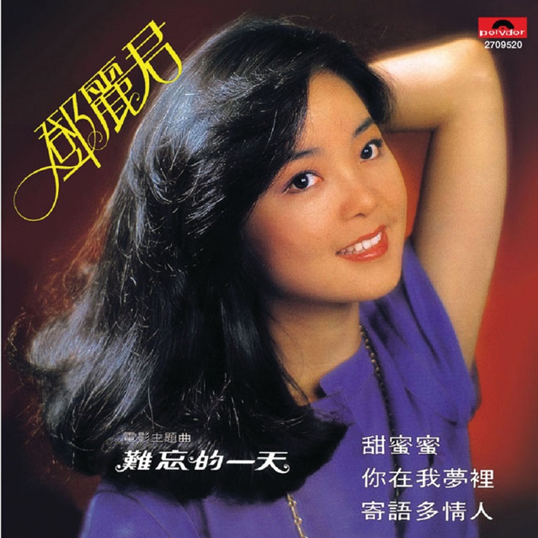 邓丽君 - 甜蜜蜜（1979/FLAC/分轨/242M）(MQA/24bit/44.1kHz)