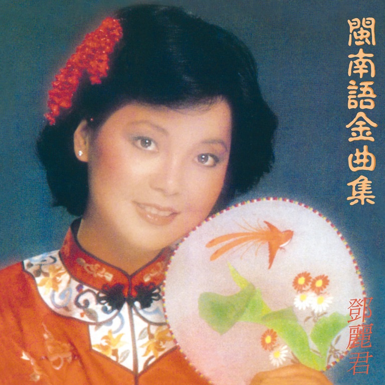 邓丽君 - 闽南语金曲集（1980/FLAC/分轨/225M）