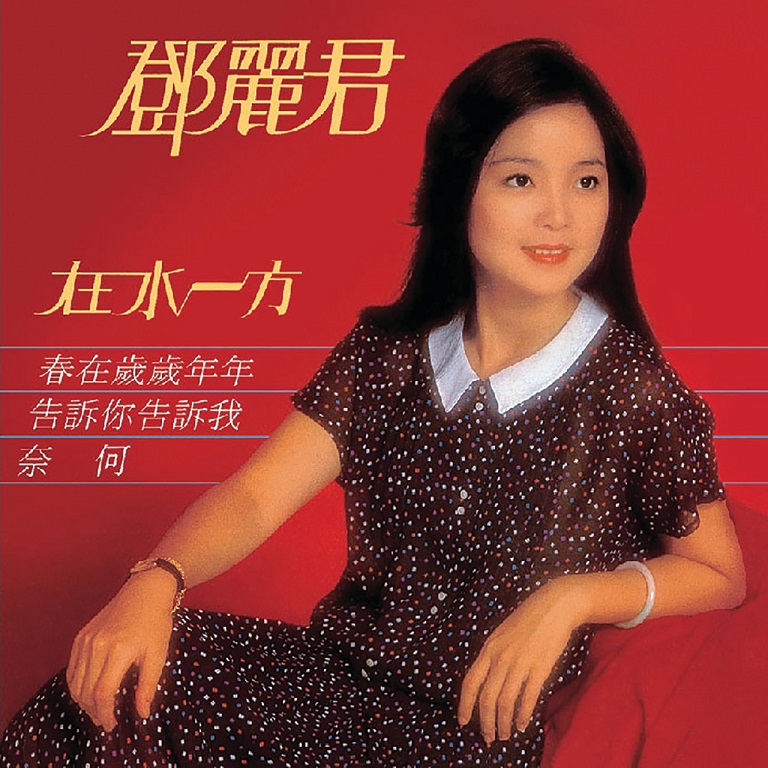 邓丽君 - 在水一方（1980/FLAC/分轨/225M）