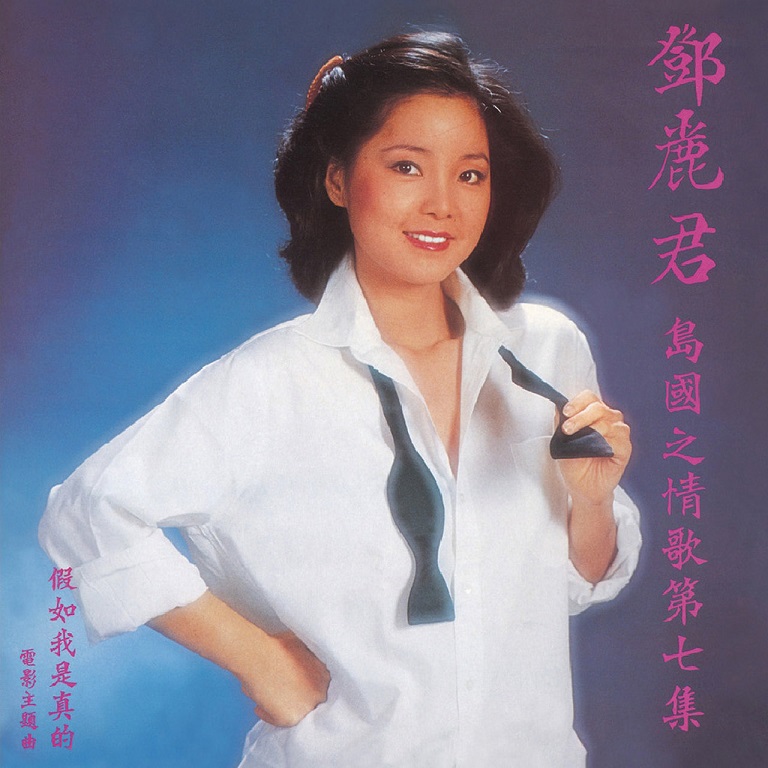 邓丽君 - 岛国之情歌第七集 假如我是真的（1981/FLAC/分轨/248M）