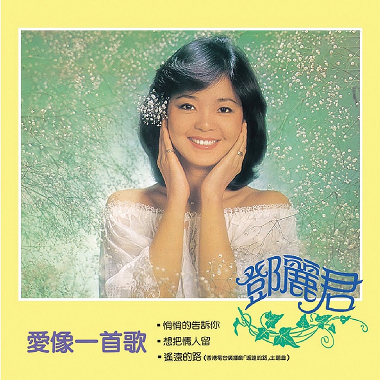 邓丽君 - 爱像一首歌（1981/FLAC/分轨/254M）