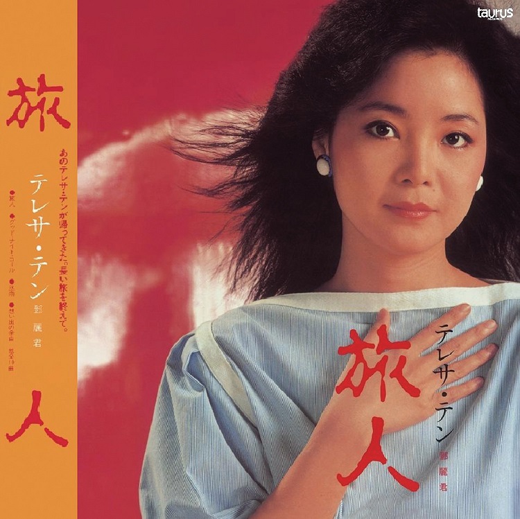 邓丽君 - 旅人（1983/FLAC/分轨/234M）