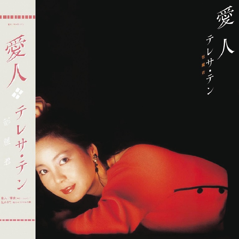 邓丽君 - 爱人（1985/FLAC/分轨/238M）