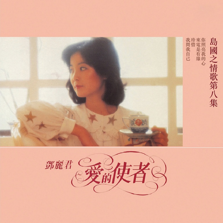 邓丽君 - 岛国之情歌第八集 爱的使者（1984/FLAC/分轨/250M）