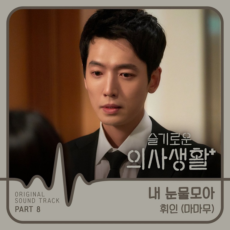 Whee In辉人 - 슬기로운 의사생활 OST Part 8（2020/FLAC/Single分轨/48.2M）